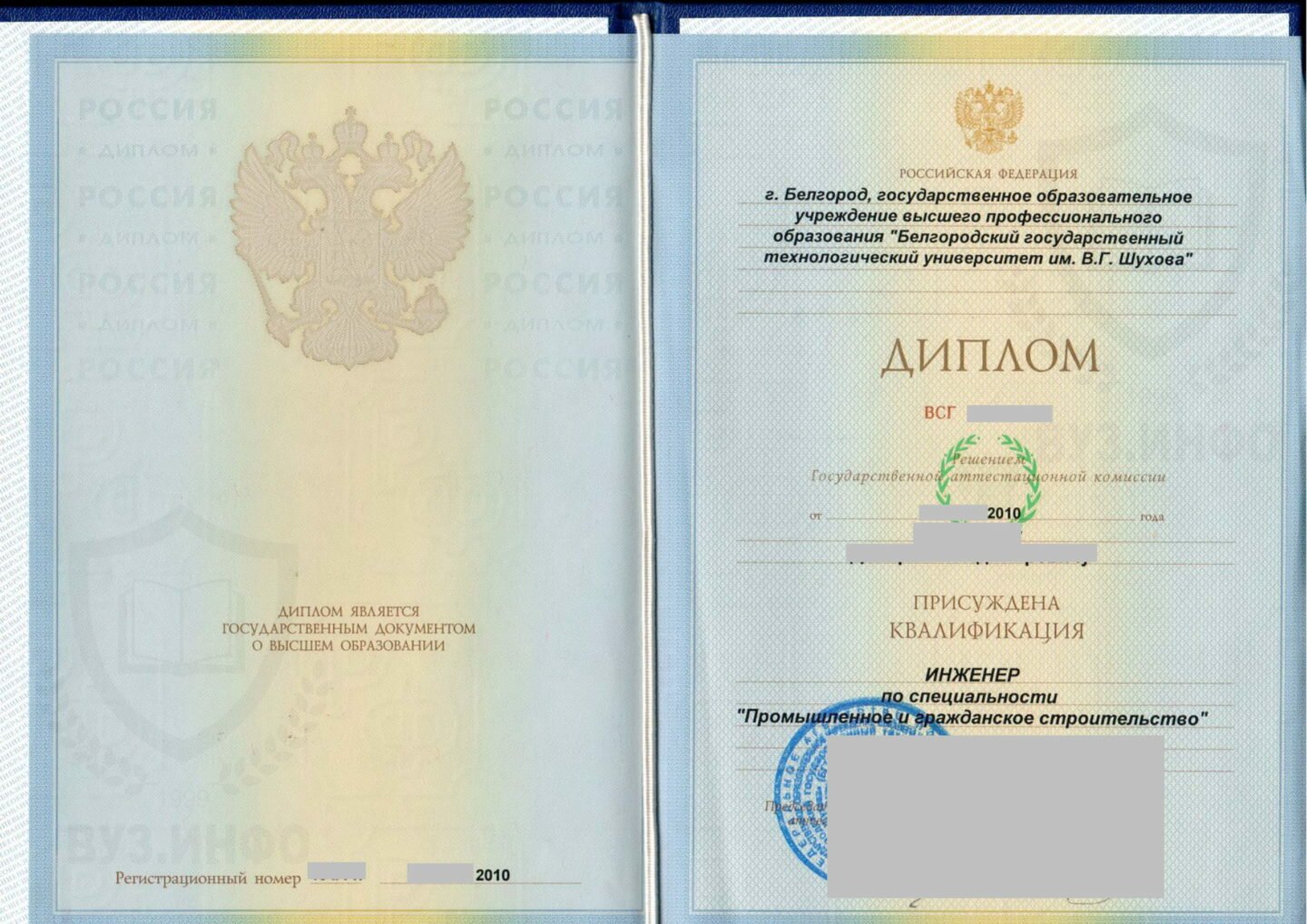 Диплом о высшем образовании 2010 года БГТУ им. В.Г.Шухова ПГС