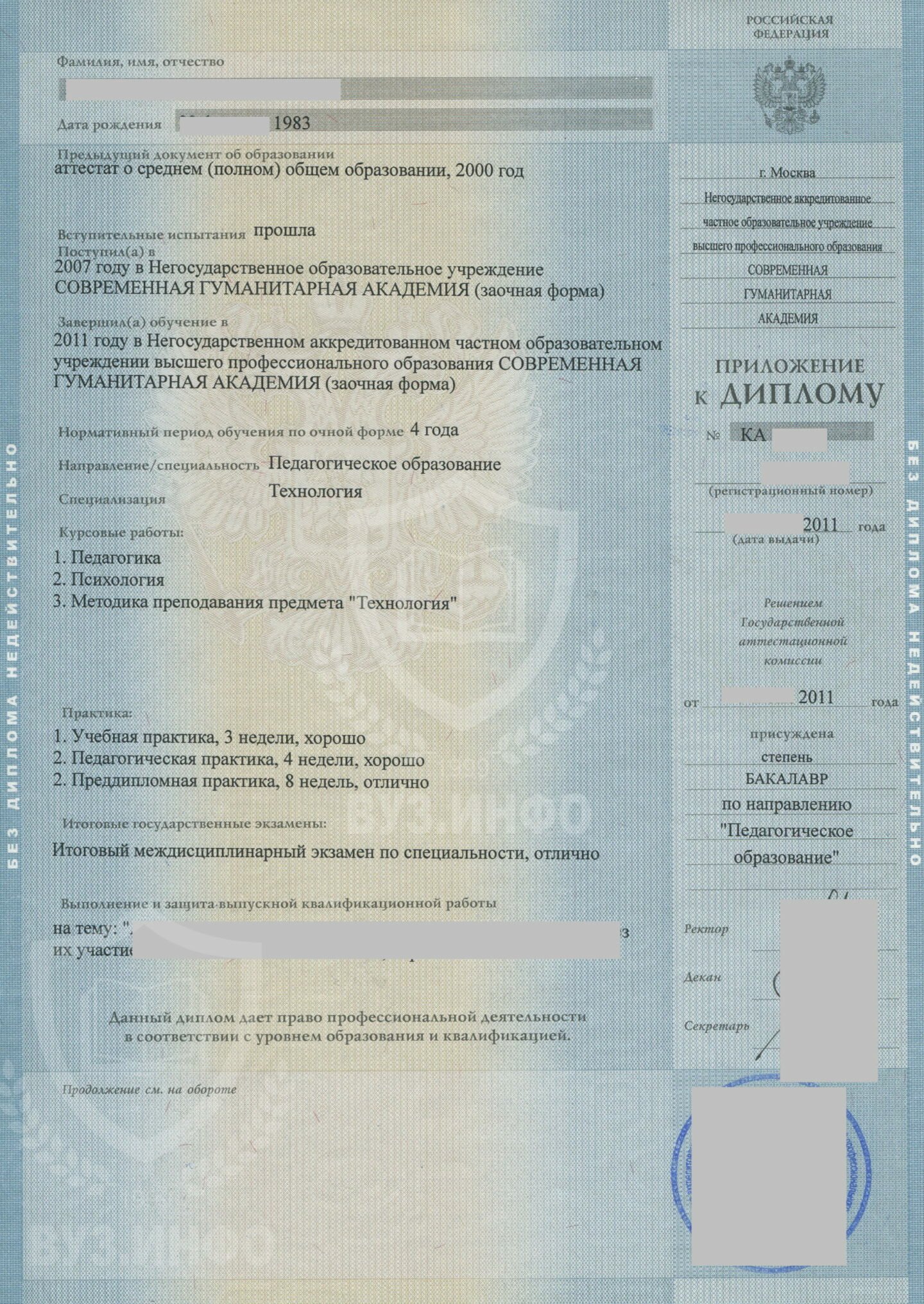 Приложение диплома бакалавра 2011 года по специальности Педагогическое образование, НОЧУ ВПО СГА